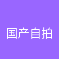 国产自拍